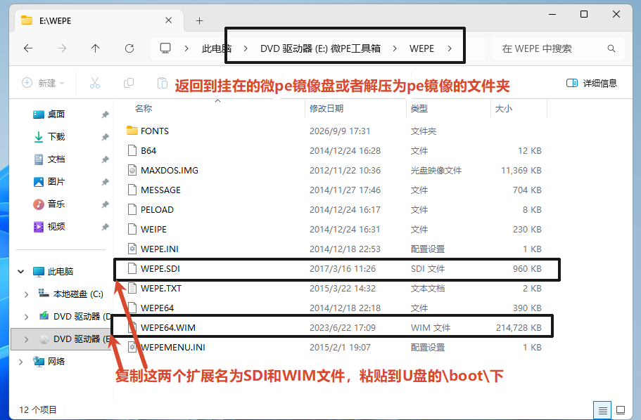 复制WEPE.SDI和WEPE64.WIM