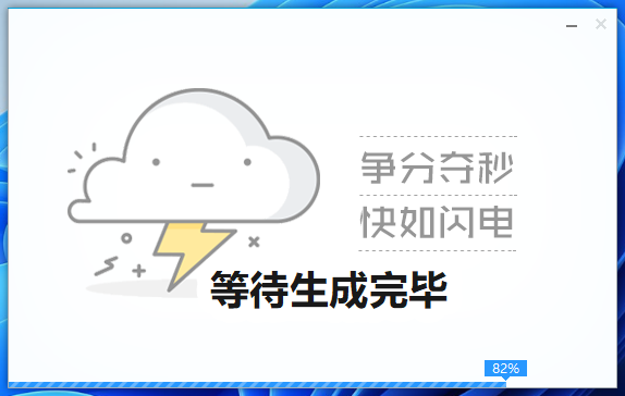 生成中