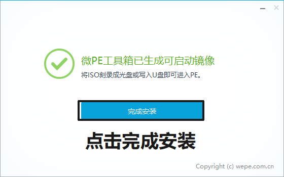 完成安装